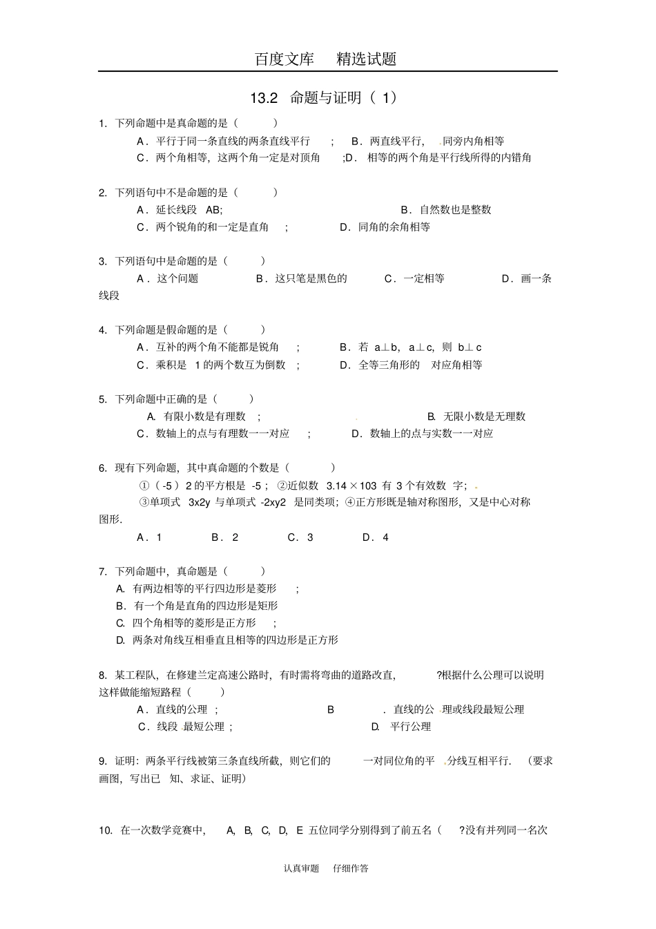 【沪教版】八年级数学上册练习题12命题与证明练习题_第1页