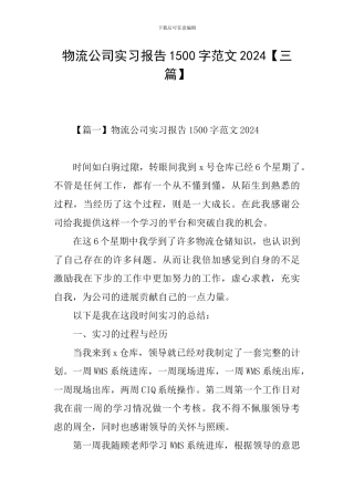 物流公司实习报告1500字范文2024