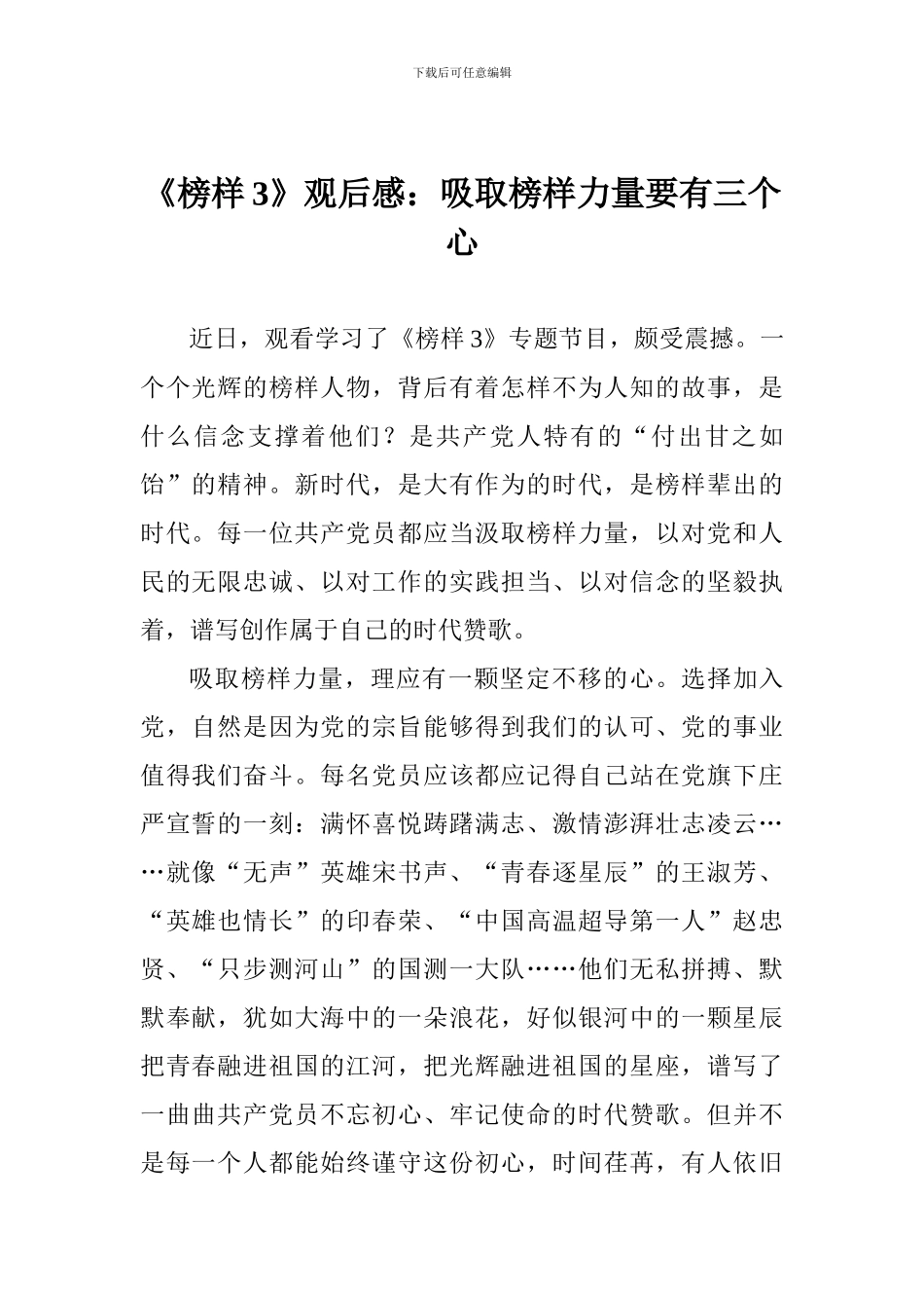 《榜样3》观后感：吸取榜样力量要有三个心_第1页