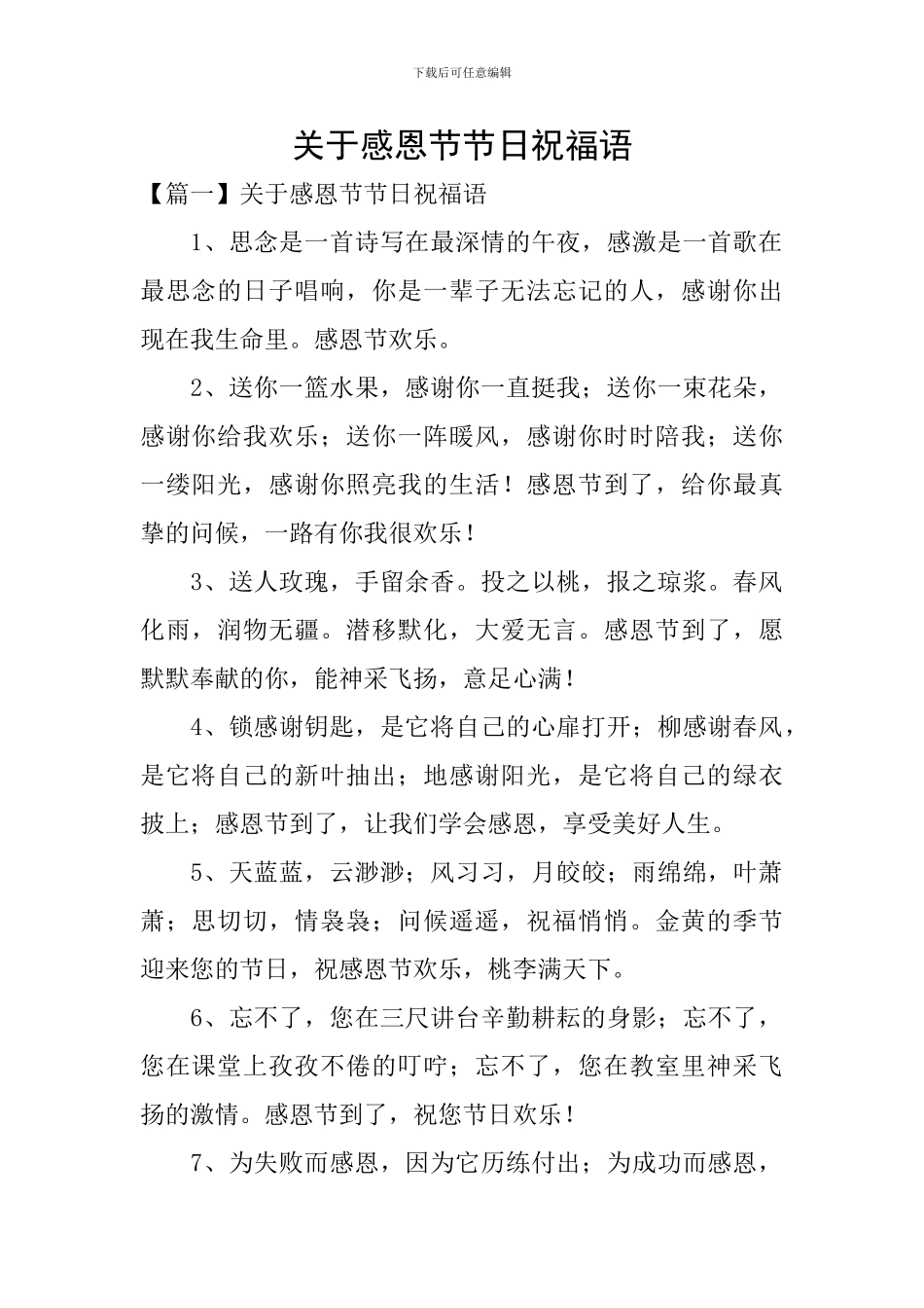 关于感恩节节日祝福语_第1页