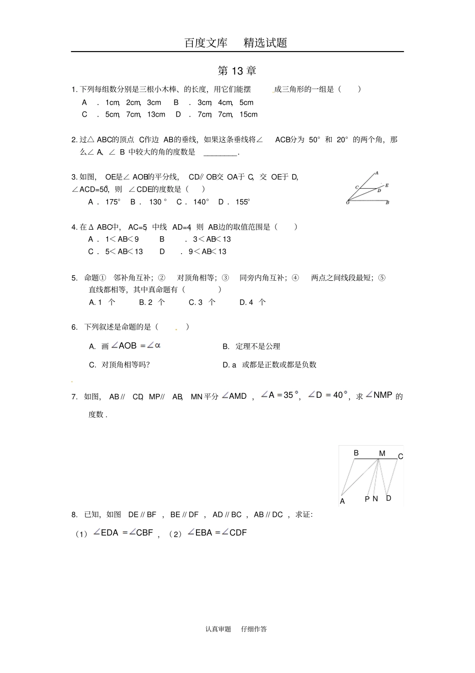 【沪教版】八年级数学上册练习题13三角形中的边角关系、命题与证明小结评价练习题_第1页