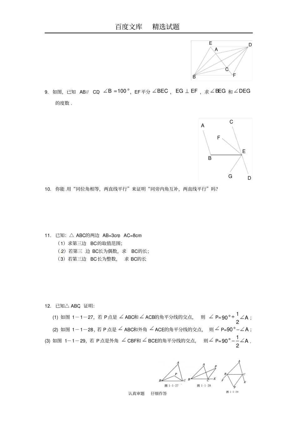 【沪教版】八年级数学上册练习题13三角形中的边角关系、命题与证明小结评价练习题_第2页
