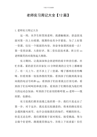 教师实习周记大全