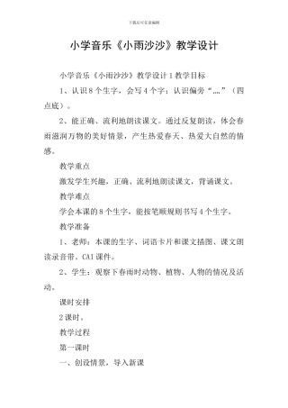 小学音乐《小雨沙沙》教学设计