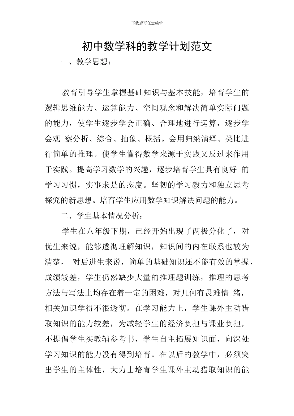 初中数学科的教学计划范文_第1页