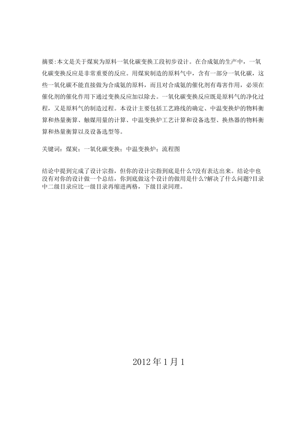 合成氨变换工段设计说明_第3页