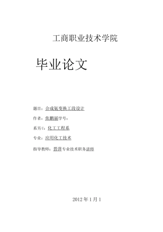 合成氨变换工段设计说明