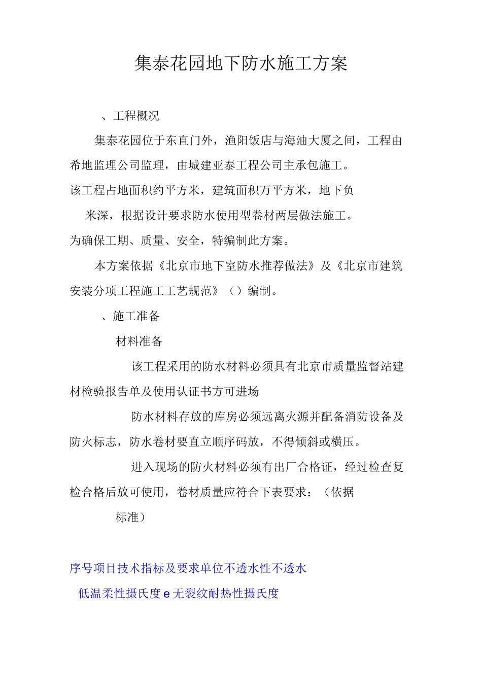 地下防水施工方案_第1页