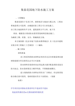 地下防水施工方案