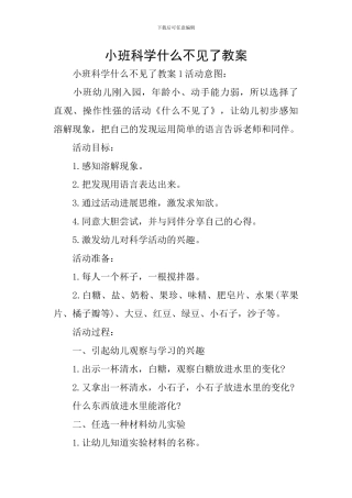 小班科学什么不见了教案