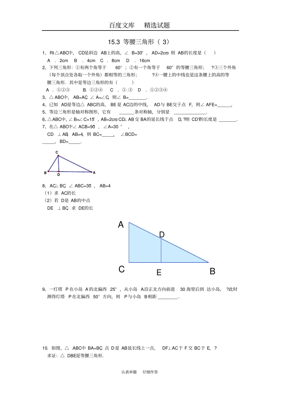 【沪教版】八年级数学上册练习题13等腰三角形练习题_第1页