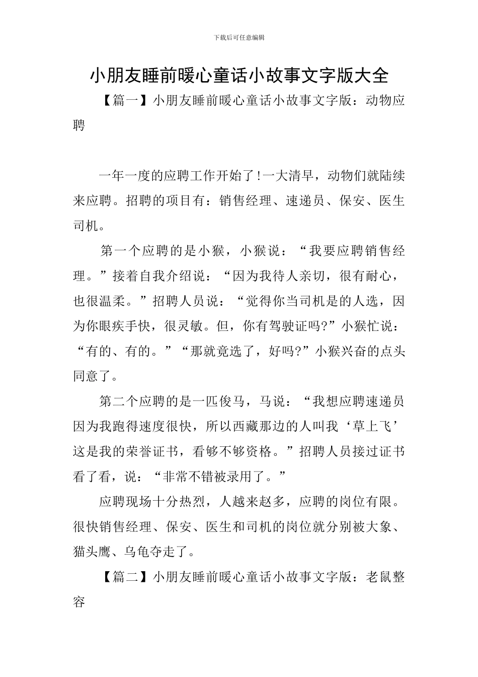 小朋友睡前暖心童话小故事文字版大全_第1页