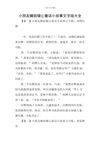 小朋友睡前暖心童话小故事文字版大全