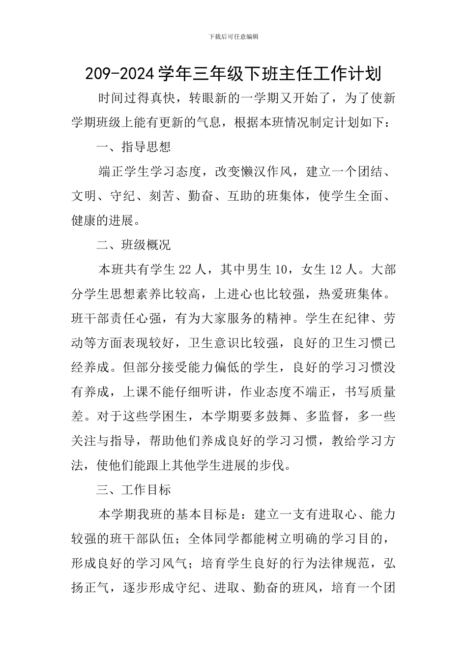209-2024学年三年级下班主任工作计划_第1页