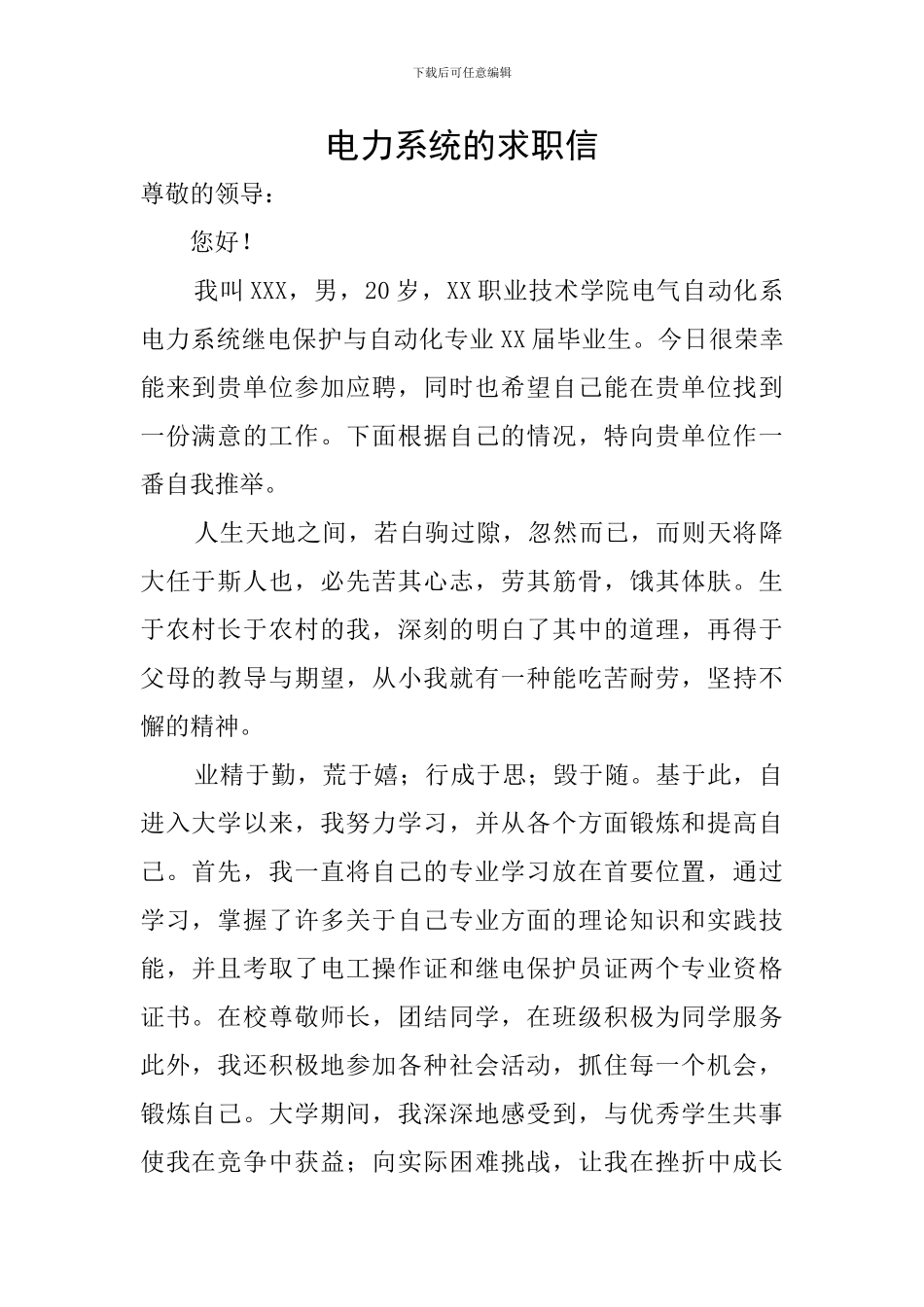 电力系统的求职信_第1页