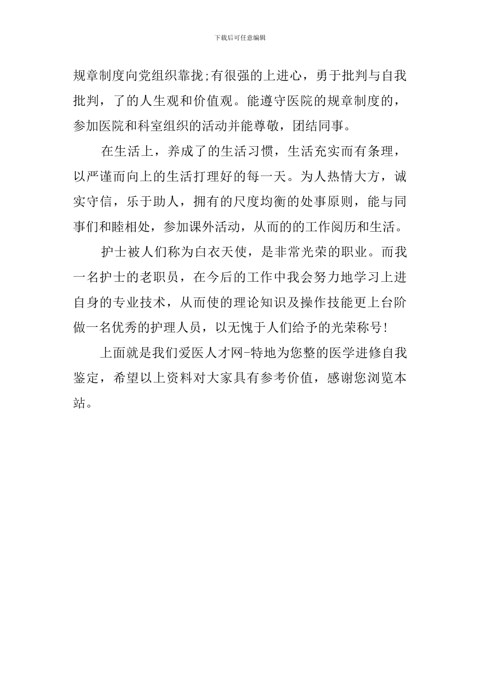 医生进修鉴定优秀范文_第2页