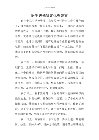 医生进修鉴定优秀范文