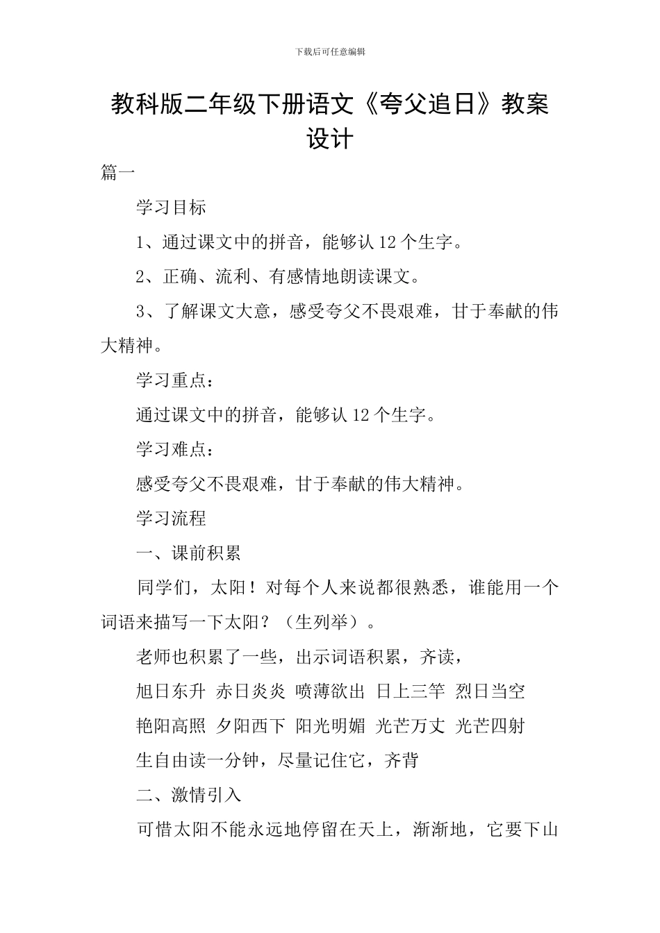 教科版二年级下册语文《夸父追日》教案设计_第1页