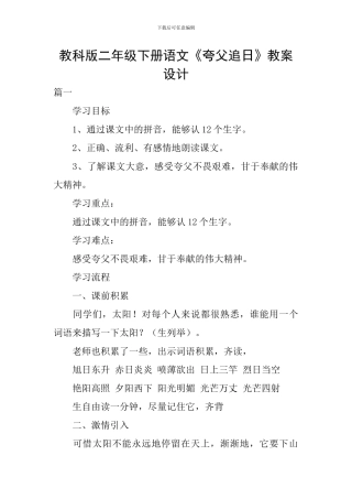 教科版二年级下册语文《夸父追日》教案设计