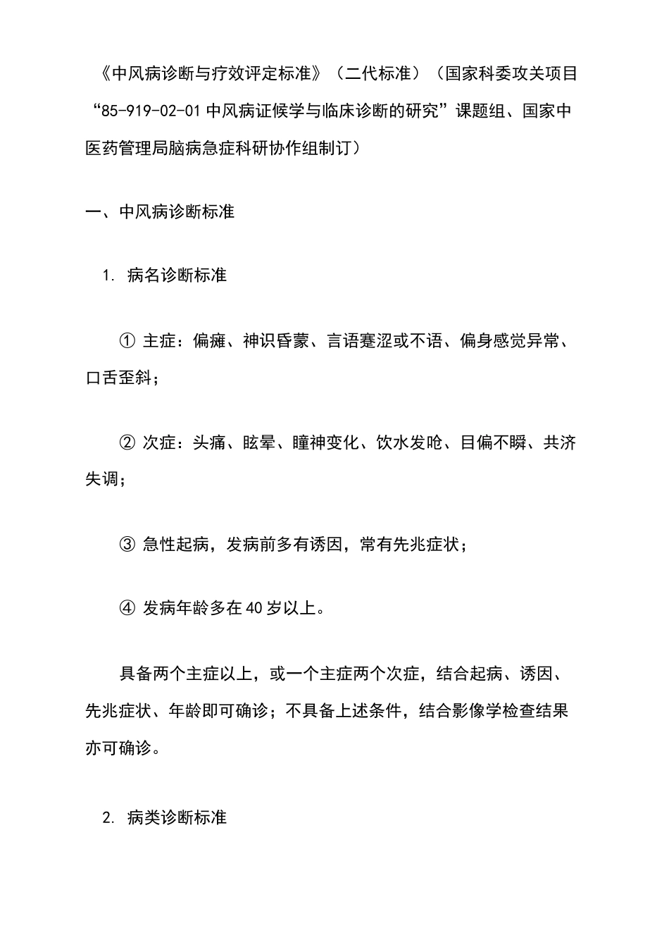 中风病诊断与疗效评定标准_第1页