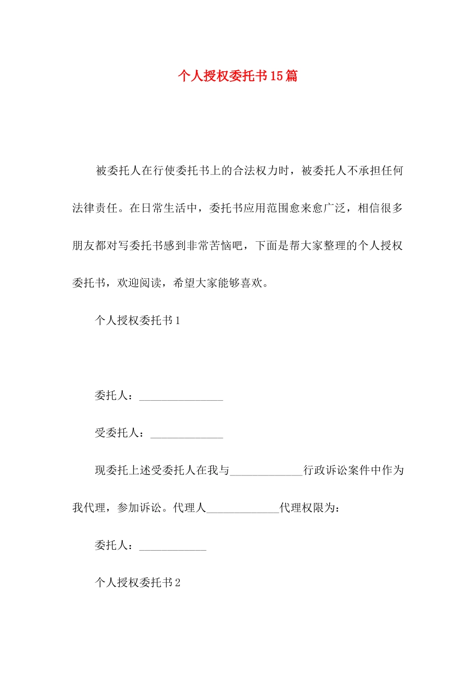 个人授权委托书15篇_第1页
