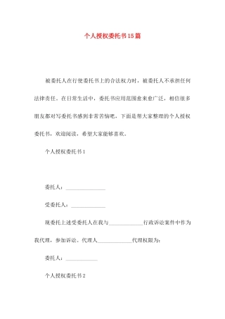 个人授权委托书15篇