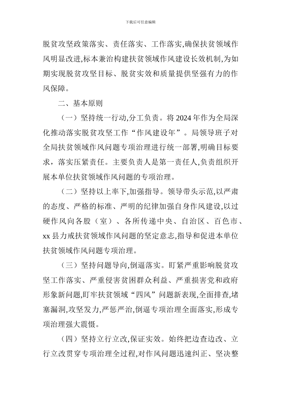 工商局扶贫领域作风问题专项治理工作方案_第2页