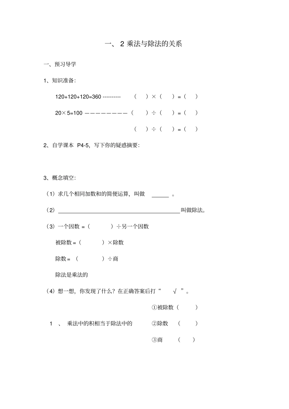 【沪教版】四年级上册数学一课一练-乘法与除法的关系_第1页