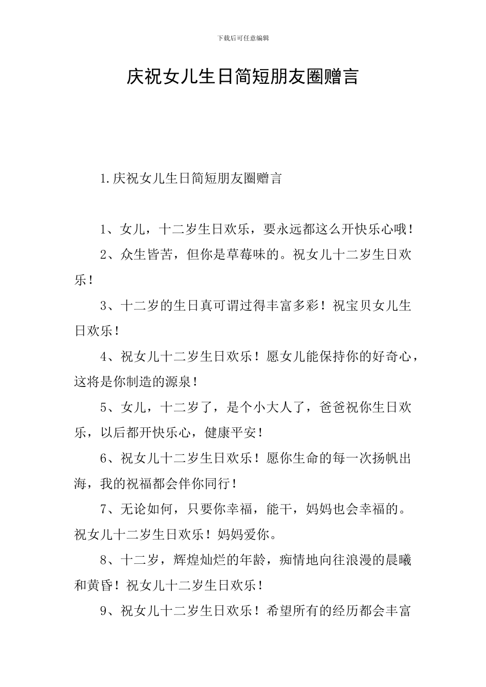 庆祝女儿生日简短朋友圈赠言_第1页