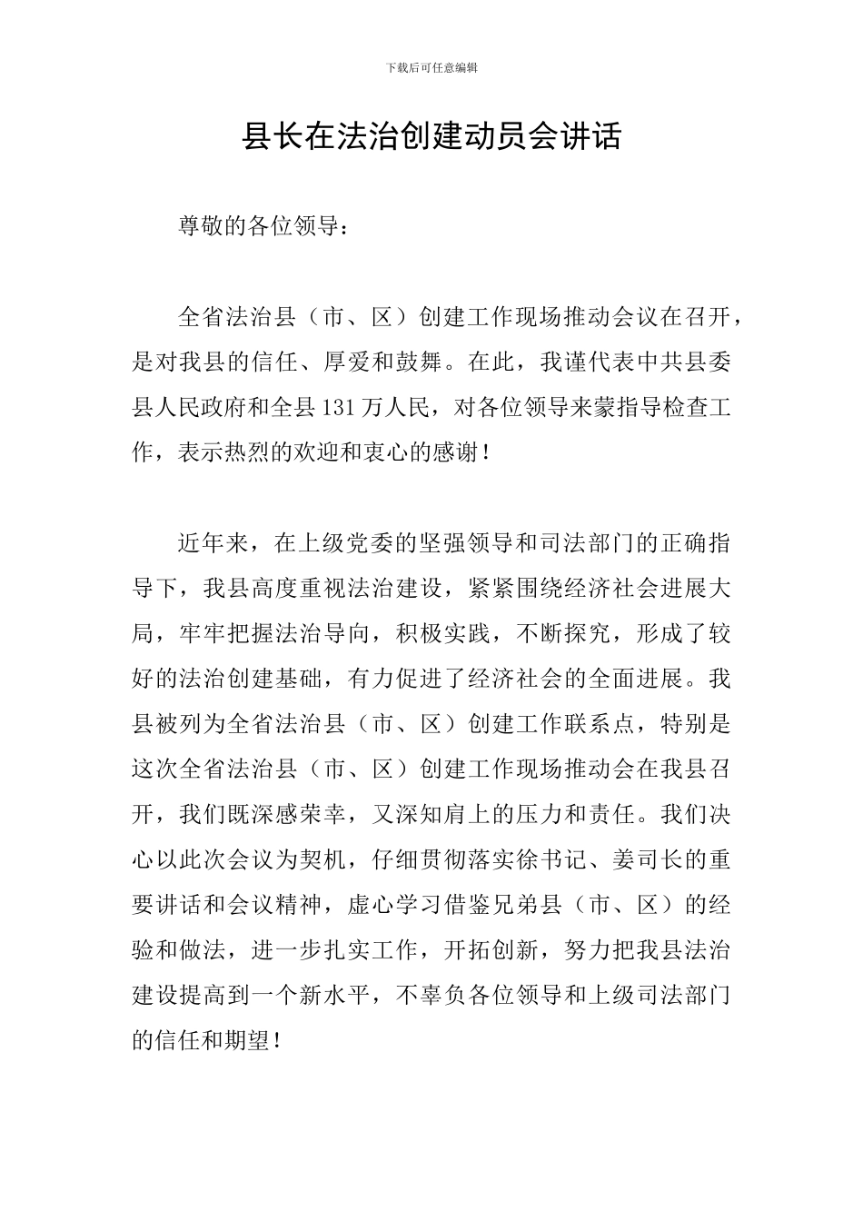 县长在法治创建动员会讲话_第1页