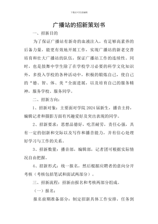 广播站的招新策划书