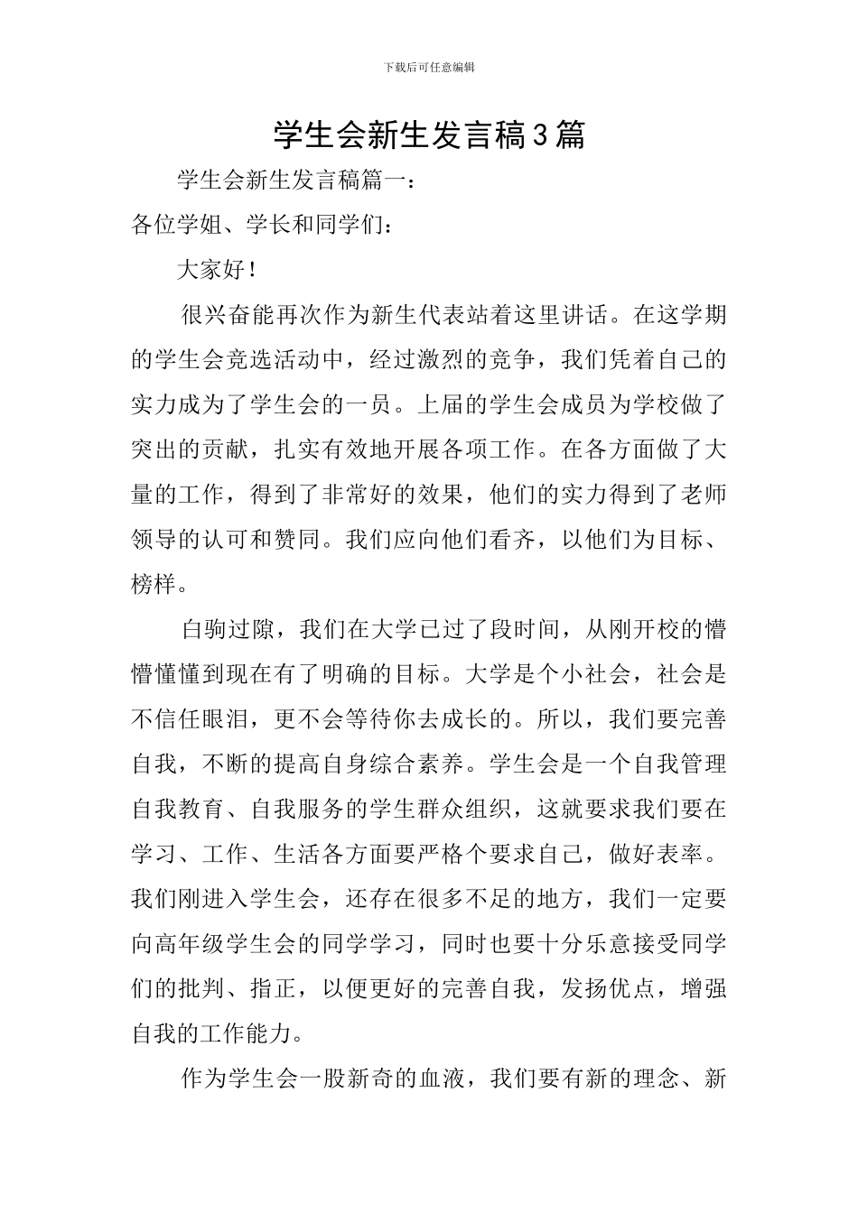 学生会新生发言稿3篇_第1页