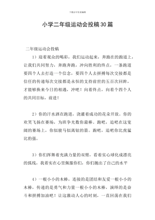 小学二年级运动会投稿30篇