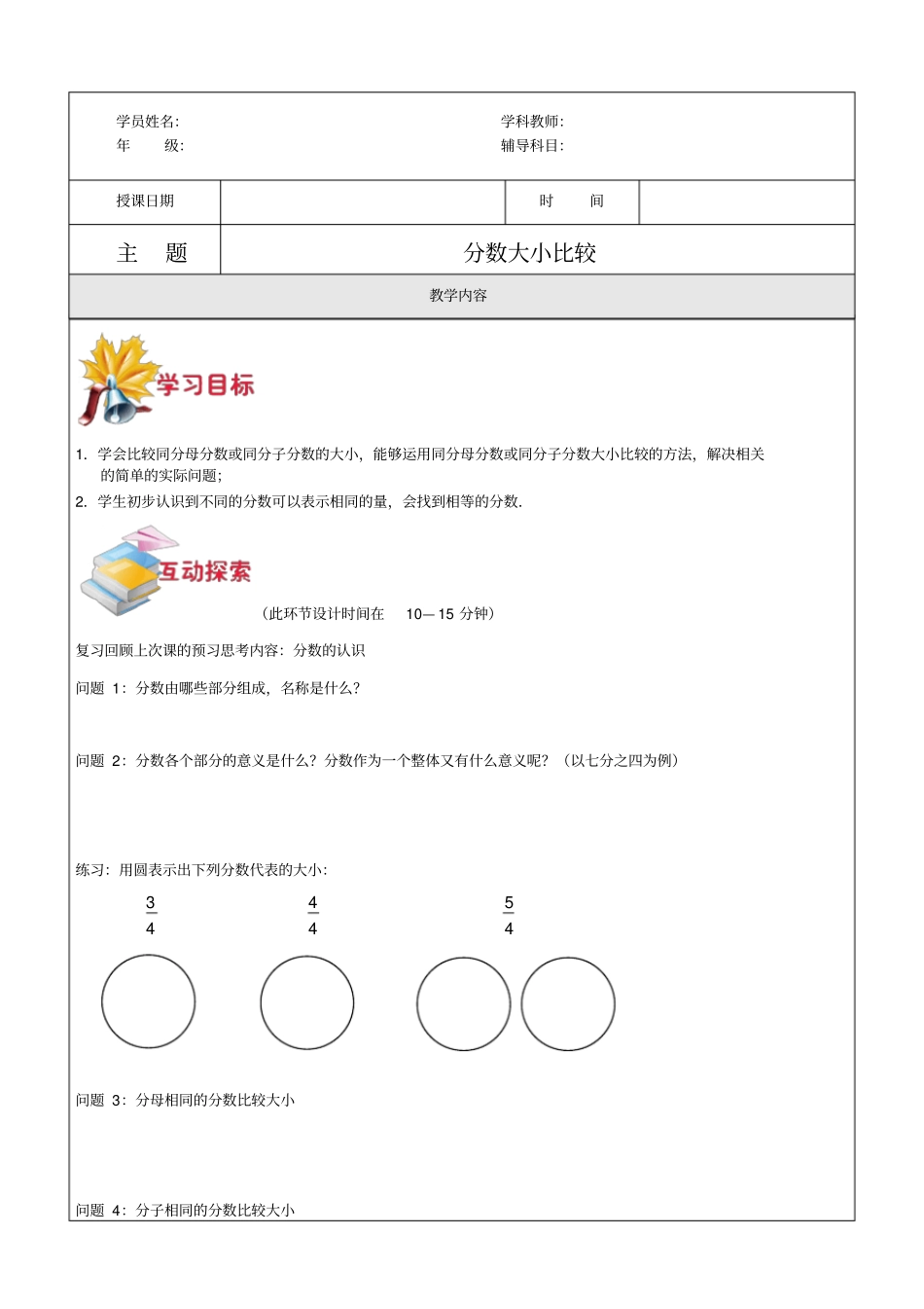 【沪教版】四年级上册数学第6讲-分数大小比较含答案_第1页