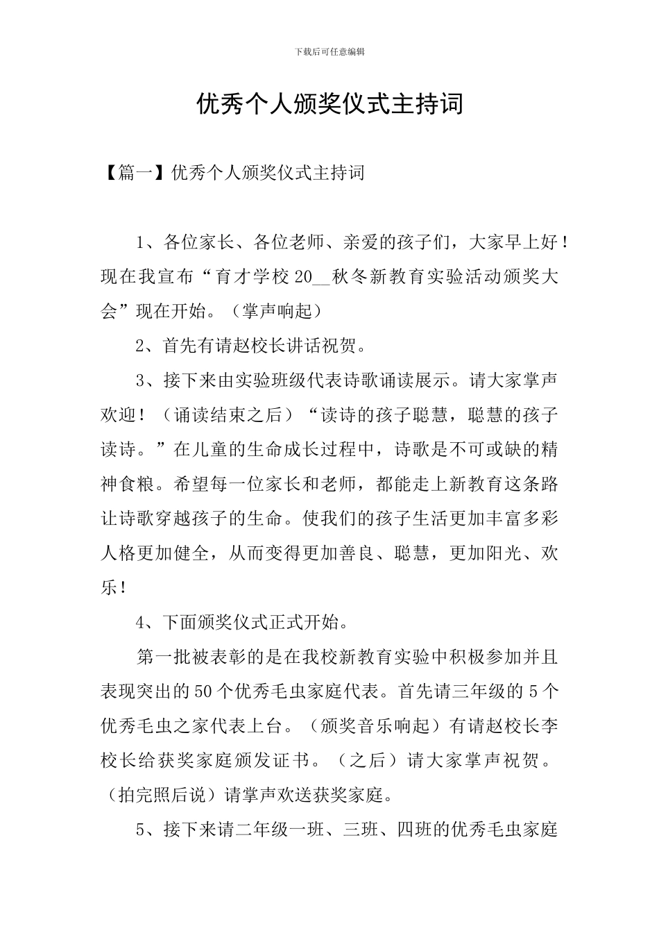 优秀个人颁奖仪式主持词_第1页