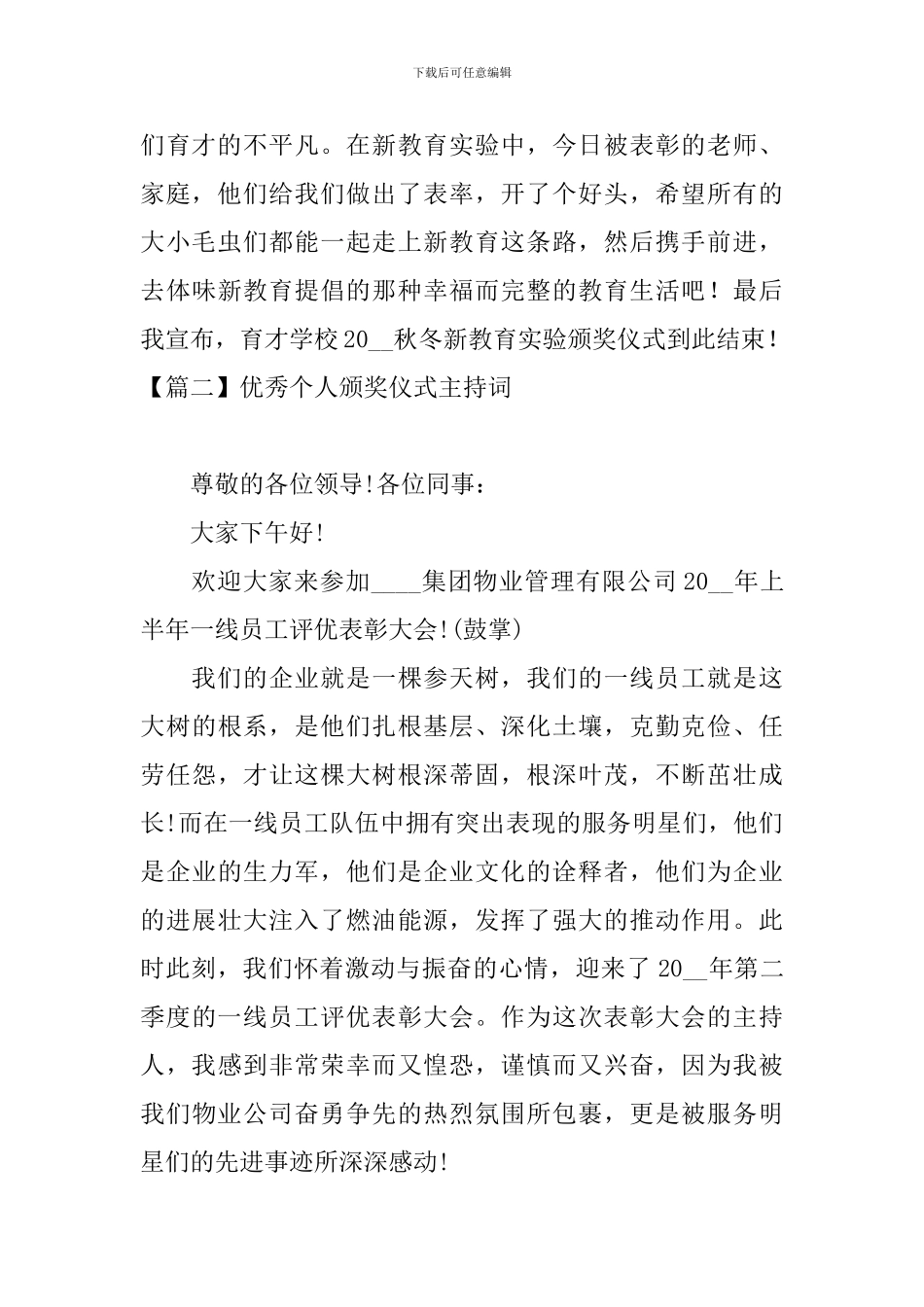 优秀个人颁奖仪式主持词_第3页
