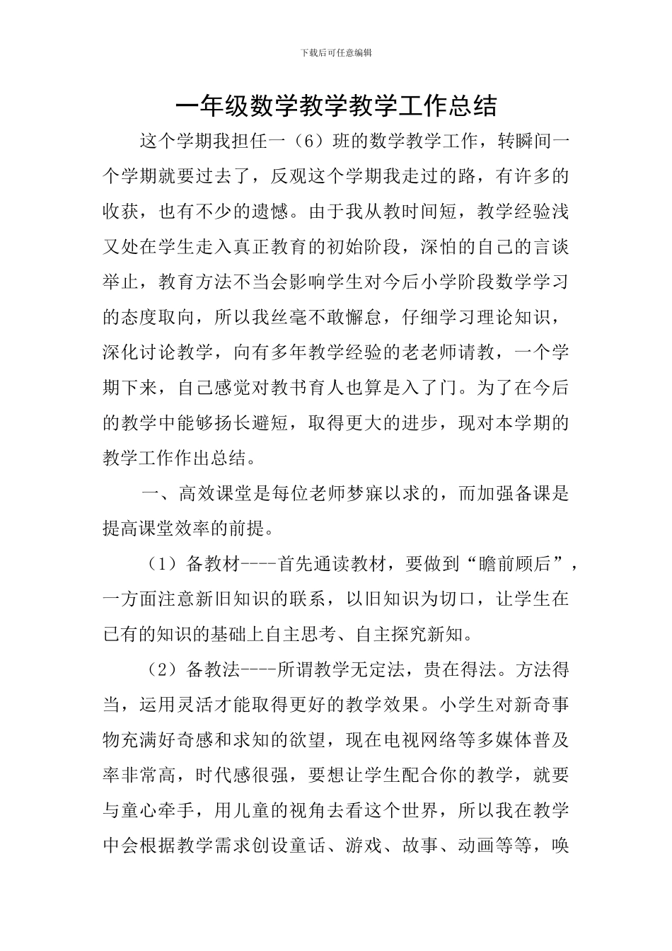 一年级数学教学教学工作总结_第1页