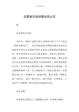 志愿者日活动策划怎么写