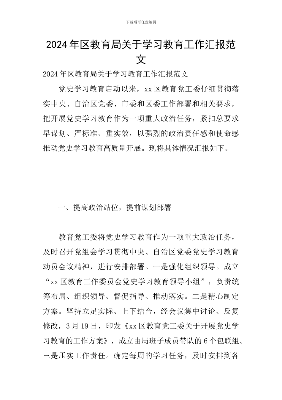 2024年区教育局关于学习教育工作汇报范文_第1页