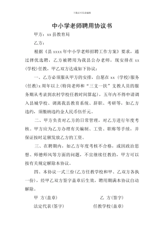 中小学教师聘用协议书
