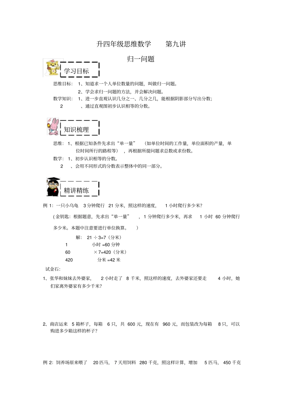 【沪教版】四年级上册数学试题-思维数学：归一问题复习与提高分数有答案_第1页