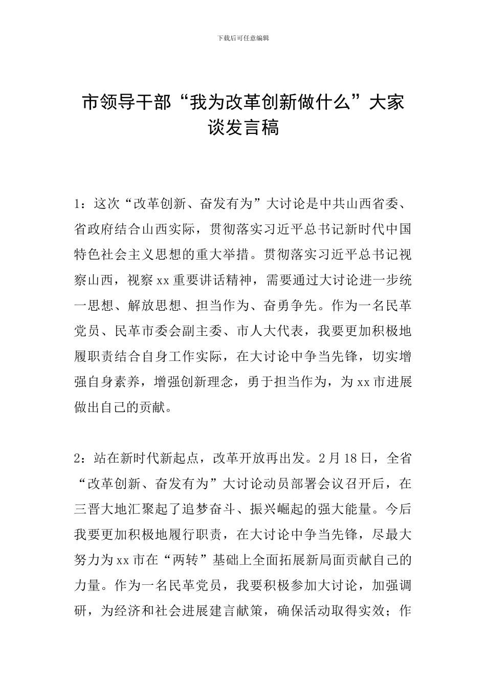 市领导干部“我为改革创新做什么”大家谈发言稿_第1页