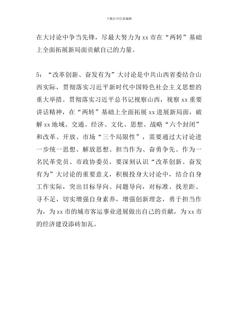 市领导干部“我为改革创新做什么”大家谈发言稿_第3页