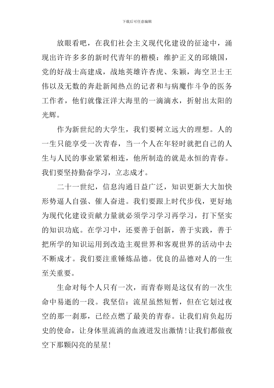 大学五四国旗下的演讲稿_第2页