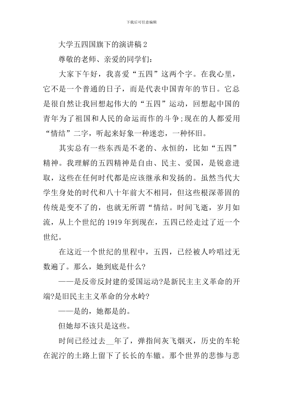 大学五四国旗下的演讲稿_第3页