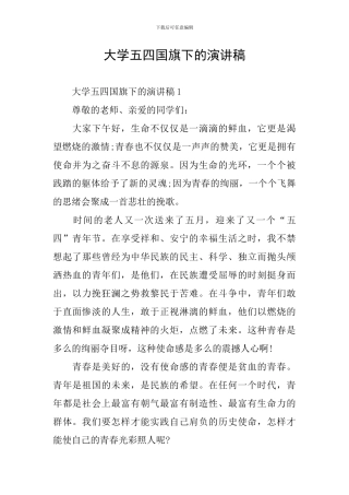 大学五四国旗下的演讲稿