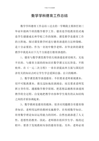 数学学科德育工作总结