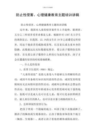 防止性侵害、心理健康教育主题培训讲稿
