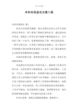 本科自我鉴定合集5篇