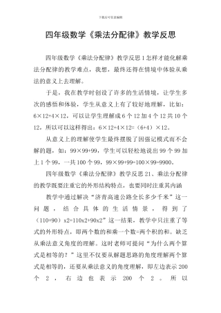 四年级数学《乘法分配律》教学反思